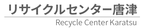 リサイクルセンター唐津